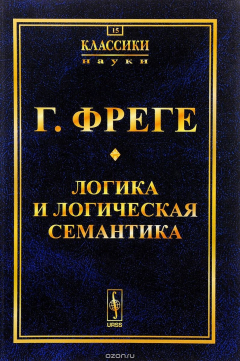 Книга Логика и логическая семантика. Перевод с немецкого на ReadRate.com книга Логика и логическая семантика. Перевод с немецкого