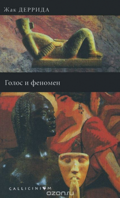книга Голос и феномен