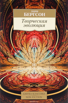 книга Творческая эволюция
