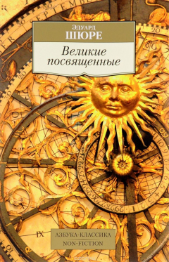 Книга Великие посвященные. Очерк эзотеризма религий на ReadRate.com книга Великие посвященные. Очерк эзотеризма религий