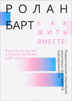 Книга Как жить вместе. Романические симуляции некоторых пространств повседневности на ReadRate.com книга Как жить вместе. Романические симуляции некоторых пространств повседневности