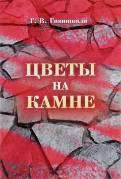 Книга Цветы на камне на ReadRate.com книга Цветы на камне