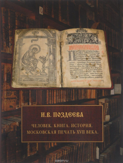 Книга Человек. Книга. История. Московская печать ХVII века на ReadRate.com книга Человек. Книга. История. Московская печать ХVII века