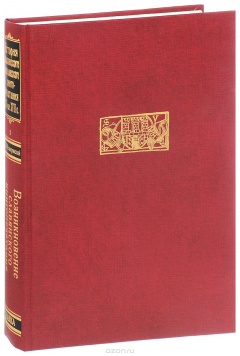 Книга История славянского кирилловского книгопечатания XV - начала XVII века. Книга 1. Возникновение славян на ReadRate.com книга История славянского кирилловского книгопечатания XV - начала XVII века. Книга 1. Возникновение славян