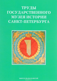 Книга Труды государственного музея истории Санкт-Петербурга. Выпуск 26. Исследования и материалы на ReadRate.com книга Труды государственного музея истории Санкт-Петербурга. Выпуск 26. Исследования и материалы