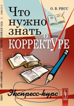 Книга Что нужно знать о корректуре. Экспресс-курс на ReadRate.com книга Что нужно знать о корректуре. Экспресс-курс