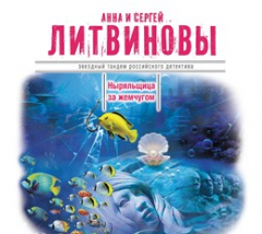 Книга Аудиокн. Литвиновы. Ныряльщица за жемчугом на ReadRate.com книга Аудиокн. Литвиновы. Ныряльщица за жемчугом