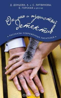 Книга Он, она и пушистый детектив на ReadRate.com книга Он, она и пушистый детектив
