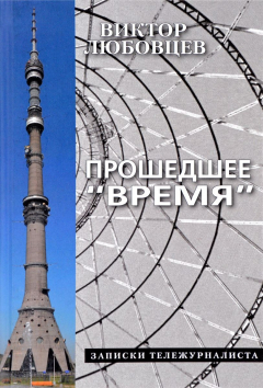 Книга Прошедшее "Время". Записки тележурналиста на ReadRate.com книга Прошедшее "Время". Записки тележурналиста