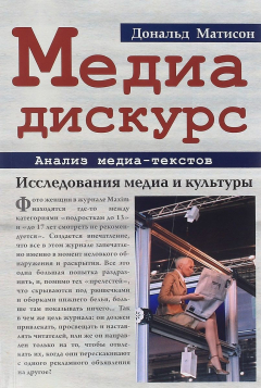 Книга Медиа-дискурс. Анализ медиа-текстов на ReadRate.com книга Медиа-дискурс. Анализ медиа-текстов