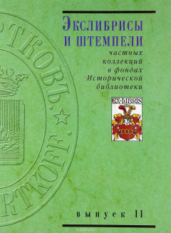 Книга Экслибрисы и штемпели частных коллекций в фондах Исторической библиотеки. Выпуск 2 на ReadRate.com книга Экслибрисы и штемпели частных коллекций в фондах Исторической библиотеки. Выпуск 2