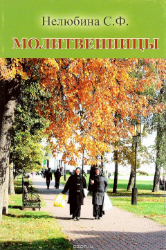 Книга Молитвенницы на ReadRate.com книга Молитвенницы