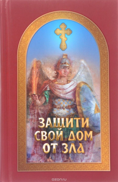 Книга Защити свой дом от зла на ReadRate.com книга Защити свой дом от зла
