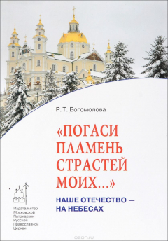 Книга "Погаси пламень страстей моих…". Наше Отечество - на небесах. Книга 3 на ReadRate.com книга "Погаси пламень страстей моих…". Наше Отечество - на небесах. Книга 3