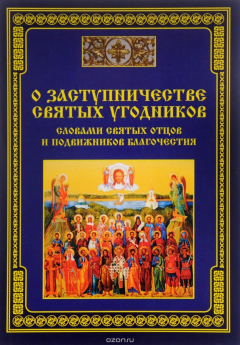 Книга О заступничестве святых угодников - словами святых отцов и подвижников благочестия на ReadRate.com книга О заступничестве святых угодников - словами святых отцов и подвижников благочестия