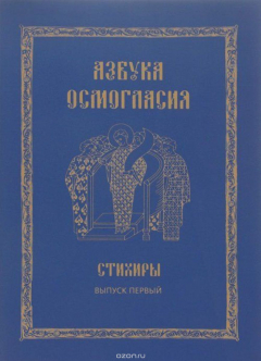 Книга Азбука осмогласия. Стихиры. Учебное пособие на ReadRate.com книга Азбука осмогласия. Стихиры. Учебное пособие