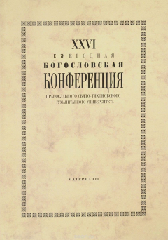 Книга XХVI Ежегодная богословская конференция Православного Свято-Тихоновского гуманитарного университета. Материалы на ReadRate.com книга XХVI Ежегодная богословская конференция Православного Свято-Тихоновского гуманитарного университета. Материалы