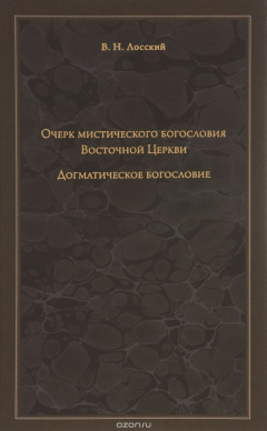 Книга Очерк мистического богословия Восточной Церкви. Догматическое богословие на ReadRate.com книга Очерк мистического богословия Восточной Церкви. Догматическое богословие