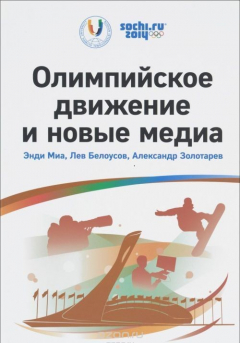 Книга Олимпийское движение и новые медиа на ReadRate.com книга Олимпийское движение и новые медиа