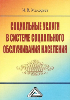 Книга Социальные услуги в системе социального обслуживания населения на ReadRate.com книга Социальные услуги в системе социального обслуживания населения