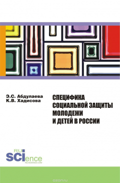 Книга Специфика социальной защиты молодежи и детей в России на ReadRate.com книга Специфика социальной защиты молодежи и детей в России