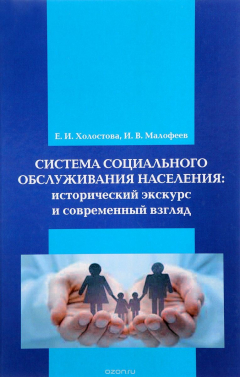 Книга Система социального обслуживания населения. Исторический экскурс и современный взгляд на ReadRate.com книга Система социального обслуживания населения. Исторический экскурс и современный взгляд