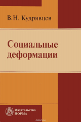 книга Социальные деформации. Причины, механизмы и пути преодоления