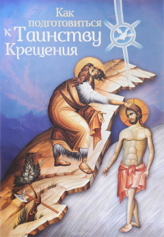 Книга Как подготовиться к Таинству Крещения на ReadRate.com книга Как подготовиться к Таинству Крещения