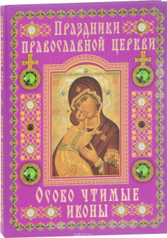 Книга Праздники Православной Церкви. Особо чтимые иконы на ReadRate.com книга Праздники Православной Церкви. Особо чтимые иконы