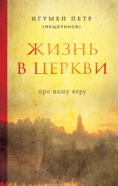 Книга Жизнь в Церкви. Про нашу веру на ReadRate.com книга Жизнь в Церкви. Про нашу веру