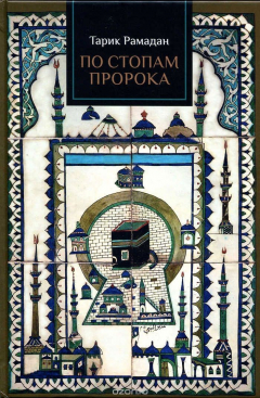 Книга По стопам пророка на ReadRate.com книга По стопам пророка