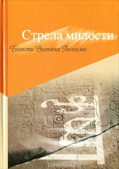 Книга Стрела милости на ReadRate.com книга Стрела милости