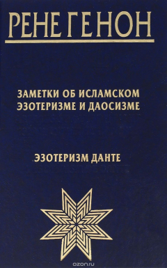 Книга Заметки об исламском эзотеризме и даосизме. Эзотеризм Данте на ReadRate.com книга Заметки об исламском эзотеризме и даосизме. Эзотеризм Данте