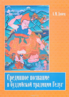 Книга Срединное познание в буддийской традиции Гелуг на ReadRate.com книга Срединное познание в буддийской традиции Гелуг
