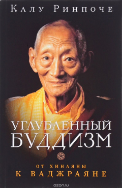 Книга Калу Ринпоче. Углубленный буддизм. От Хинаяны к Ваджраяне на ReadRate.com книга Калу Ринпоче. Углубленный буддизм. От Хинаяны к Ваджраяне