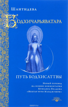 Книга Бодхичарьяватара. Путь бодхисаттвы на ReadRate.com книга Бодхичарьяватара. Путь бодхисаттвы