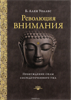 Книга Революция внимания. пробуждение силы сосредоточенного ума на ReadRate.com книга Революция внимания. пробуждение силы сосредоточенного ума
