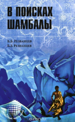 Книга В поисках Шамбалы на ReadRate.com книга В поисках Шамбалы