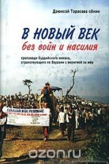 Книга В Новый век без войн и насилия. Проповеди буддийского монаха, странствующего по Евразии с молитвой за мир на ReadRate.com книга В Новый век без войн и насилия. Проповеди буддийского монаха, странствующего по Евразии с молитвой за мир