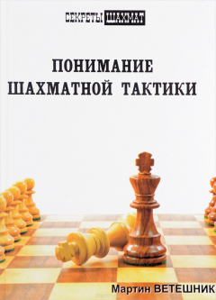 Книга Понимание шахматной тактики на ReadRate.com книга Понимание шахматной тактики