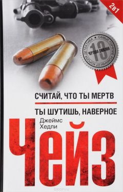 Книга Считай, что ты мертв. Ты шутишь, наверное? на ReadRate.com книга Считай, что ты мертв. Ты шутишь, наверное?