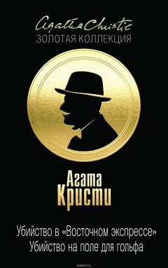 Книга Убийство в "Восточном экспрессе". Убийство на поле для гольфа на ReadRate.com книга Убийство в "Восточном экспрессе". Убийство на поле для гольфа
