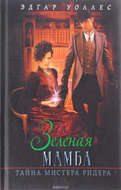 Книга Зеленая мамба. Тайна мистера Ридера на ReadRate.com книга Зеленая мамба. Тайна мистера Ридера