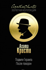 Книга Подвиги Геракла. После похорон на ReadRate.com книга Подвиги Геракла. После похорон