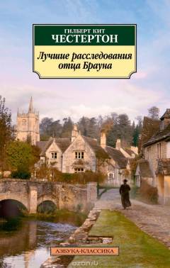 Книга Лучшие расследования отца Брауна на ReadRate.com книга Лучшие расследования отца Брауна