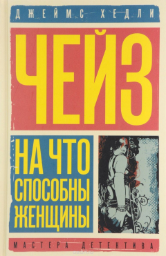 Книга На что способны женщины. Негде спрятаться золотым рыбкам на ReadRate.com книга На что способны женщины. Негде спрятаться золотым рыбкам