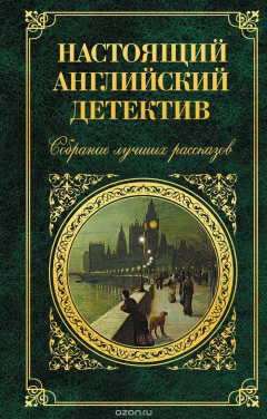 Книга Настоящий английский детектив. Собрание лучших рассказов на ReadRate.com книга Настоящий английский детектив. Собрание лучших рассказов