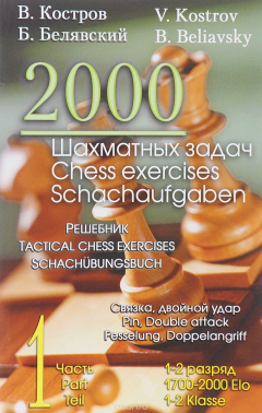 Книга 2000 шахматных задач. 1-2 разряд. Часть 1. Связка. Двойной удар на ReadRate.com книга 2000 шахматных задач. 1-2 разряд. Часть 1. Связка. Двойной удар