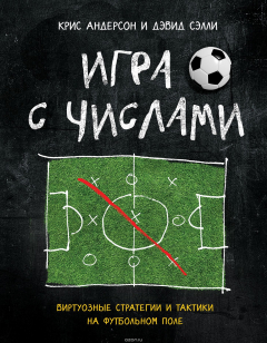 Книга Игра с числами. Виртуозные стратегии и тактики на футбольном поле на ReadRate.com книга Игра с числами. Виртуозные стратегии и тактики на футбольном поле