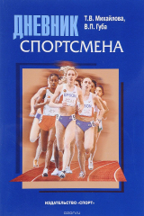 книга Дневник спортсмена